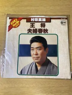 2026年最新】レコード 村田英雄の人気アイテム - メルカリ