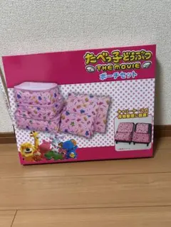 たべっ子どうぶつ THE MOVIE ポーチセット