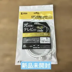 【新品未開封】SANWA サンワ 高速LANケーブル 3m ホワイト極細