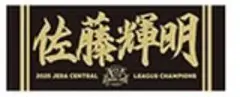 【新品未開封！】阪神タイガース セリーグ優勝 佐藤輝明 フェイスタオル 2025