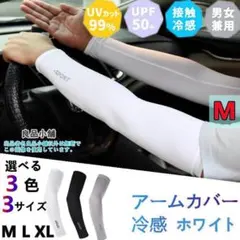 アームカバー 冷感 UVカット アームスリーブ 日焼け止め 白M 男女兼用sO