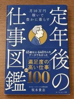 月10万円稼いで豊かに暮らす 定年後の仕事図鑑