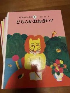 知育絵本「さんすうだいすき」1〜6巻セット 知育絵本「さんすうだいすき」1〜6巻セット - メルカリ
