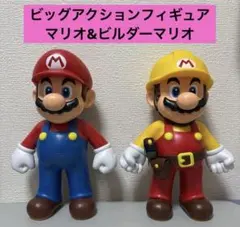 スーパーマリオ ビッグアクションフィギュア マリオ ビルダーマリオ 2体セット売