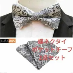 蝶ネクタイ　チーフ　2点セット　ペイズリー　シルバー　ワンタッチ　ネクタイ　格安