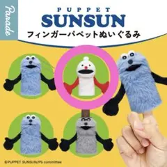 PUPPET SUNSUN スンスン ノンノン ガチャ フィンガーパペット