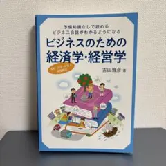 ビジネスのための経済学・経営学