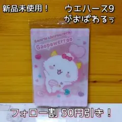 【新品未使用！】サンリオキャラクターズ ウエハース9 がおぱわるぅ