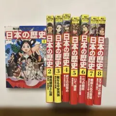 時限値下中！【美品】　角川まんが学習シリーズ　日本の歴史 1〜8巻 計8冊セット