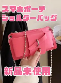 スマホポーチ ショルダーバッグ 新品未使用 ピンク お洒落 在庫処分！