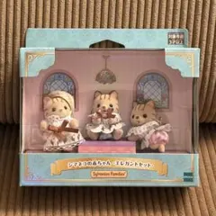 シルバニアファミリー シマネコの赤ちゃん エレガントセット