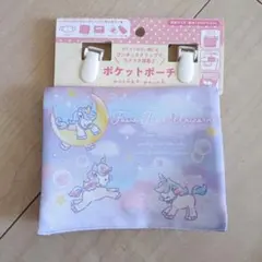 新品　ユニコーン　移動ポケット