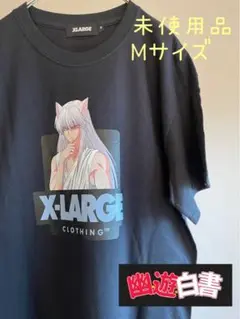 未使用品　XLARGE×幽遊白書　コラボTシャツ　ビッグロゴ　蔵馬両面プリント