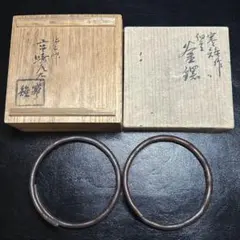 茶道具 御釜師 十三代宮崎寒雉造 釜環 丸環 一對 共箱 C 9184 - メルカリ