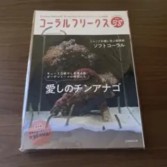 【新品】コーラルフリークス VOL.38 チンアナゴ特集