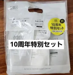 【匿名配送】ボタニスト 10周年特別 シャンプー トリートメント ボディーソープ