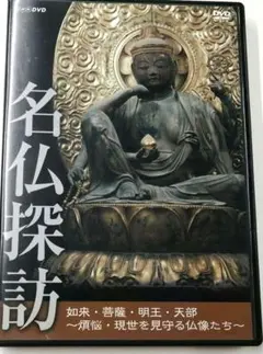 ♧DVD　名仏探訪 如来・菩薩・明王・天部 〜煩悩・現世を見守る仏像たち〜