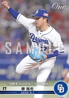 【柳 裕也】7回無失点の好投で今季3勝目 中日ドラゴンズ エポックワン