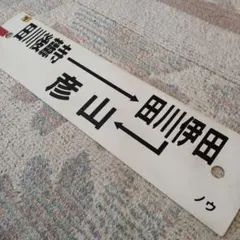 鉄道部品 行先板 上野×勝田 勝田×上野 - メルカリ