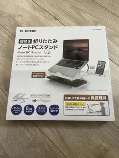 新品未使用 未開封！脚付 折りたたみノートPC白スタンド PCA-LTSH8WH