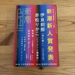 『新潮』2023年11月号