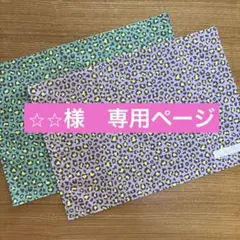 ⭐︎⭐︎様　リクエスト専用ページ