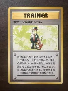 旧裏 ポケモン交換おじさん ★ 第1弾拡張パックのサムネイル
