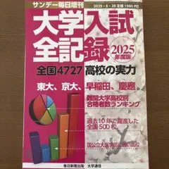 大学入試全記録 2025年度版のサムネイル
