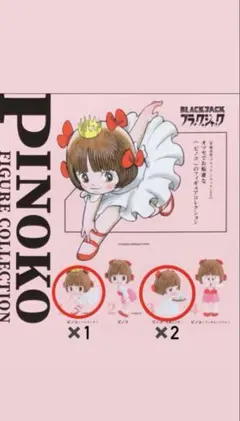ピノコ フィギュアコレクション バレリーナ、お薬どうぞ