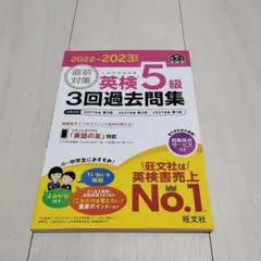2022-2023年対応 直前対策 英検5級3回過去問集　旺文社
