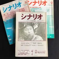 月刊シナリオ３冊❤️1988年７、８、９月号　荒井晴彦、神代辰巳、大林宣彦