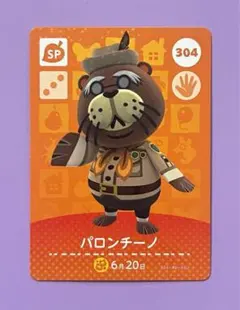 あつ森　amiiboカード　SPカード　パロンチーノ 304