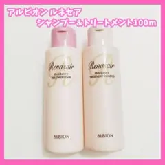アルビオン　ルネセア　フレグランス　サンプル　シャンプー　トリートメント