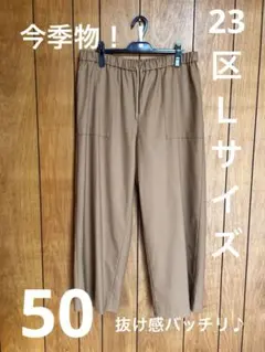 日曜日限定SALE！【23区Lサイズ】今季物！抜け感最高！楽ちん♪ドロストパンツ