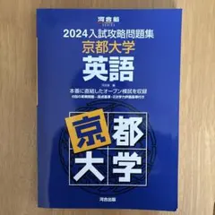 2026年最新】入試攻略問題集 京都大学の人気アイテム - メルカリ