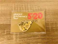 【未開封】嵐　5×20 会場限定チャーム　二宮和也　札幌