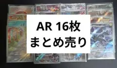 t*m様 AR 16枚　まとめ売り