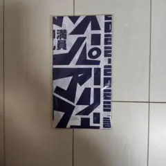 沢田研二スーパーアリーナコンサート記念グッズ。手ぬぐい。