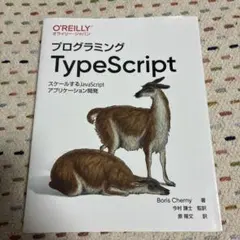 プログラミングTypeScript スケールするJavaScriptアプリケー…のサムネイル