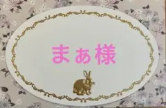 まぁ様