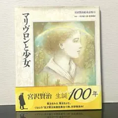 宮沢賢治絵童話集⑪ 「マリヴロンと少女」