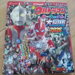 全ウルトラマン パーフェクト大図鑑 2025 増補四訂
