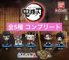 鬼滅の刃 すわらせ隊 劇場版 無限城編 第一章 02 ガチャ コンプリート