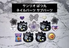 サンリオ ばつ丸 ネイルパーツ サブパーツのサムネイル