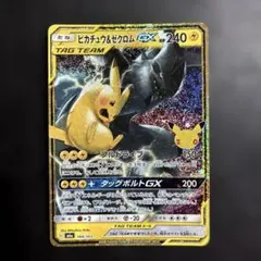 ポケモンカード ピカチュウ&ゼクロムGX 復刻版　30周年
