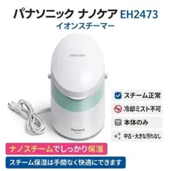 イオンスチーマー ナノケア EH2473 コラム： 家電製品ミニレビューナショナル「イオンスチーマー ナノケア