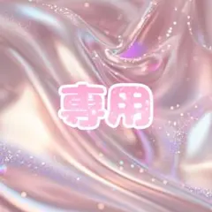 専用