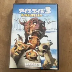 アイス・エイジ3 ティラノのおとしもの 特別編('09米)
