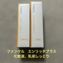 さ*ち様 ファンケルエンリッチプラス化粧液、乳液しっとり