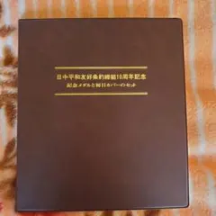 2025年最新】記念メダル 日中友好の人気アイテム - メルカリ